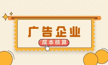 廣告企業(yè)會(huì)計(jì)上崗必備 成本核算核心知識(shí)點(diǎn)詳解